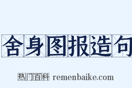 舍身图报造句是什么意思的图片
